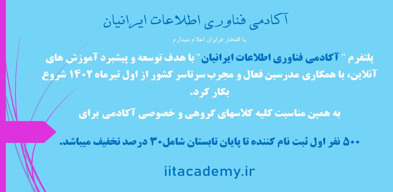 آکادمی فناوری اطلاعات ایرانیان